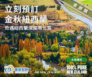 尊榮假期紐西蘭